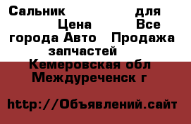 Сальник 154-60-12370 для komatsu › Цена ­ 700 - Все города Авто » Продажа запчастей   . Кемеровская обл.,Междуреченск г.